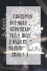 新签约50个项目，总投资107亿！龙岩上杭这套“组合拳”，漂亮！
