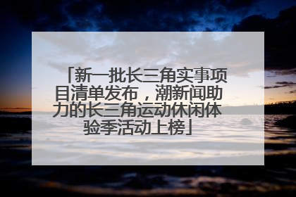 新一批长三角实事项目清单发布，潮新闻助力的长三角运动休闲体验季活动上榜