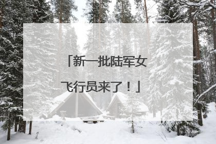 新一批陆军女飞行员来了！