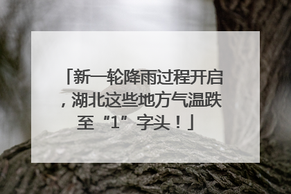 新一轮降雨过程开启，湖北这些地方气温跌至“1”字头！