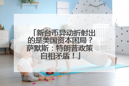 新台币异动折射出的是美国资本困局？萨默斯：特朗普政策自相矛盾！