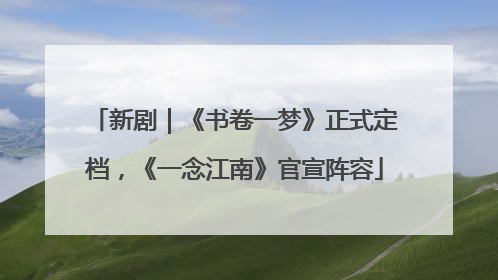 新剧｜《书卷一梦》正式定档，《一念江南》官宣阵容