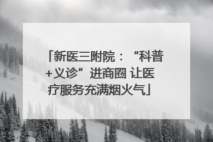 新医三附院：“科普+义诊”进商圈 让医疗服务充满烟火气
