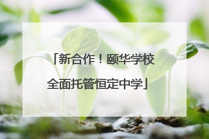 新合作！颐华学校全面托管恒定中学