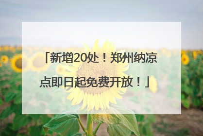 新增20处！郑州纳凉点即日起免费开放！