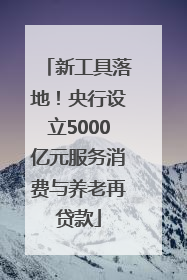 新工具落地！央行设立5000亿元服务消费与养老再贷款