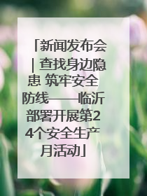 新闻发布会｜查找身边隐患 筑牢安全防线——临沂部署开展第24个安全生产月活动