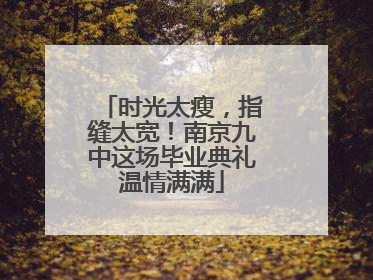 时光太瘦，指缝太宽！南京九中这场毕业典礼温情满满