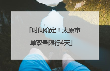 时间确定！太原市单双号限行4天