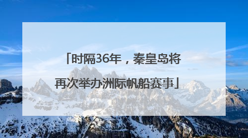 时隔36年，秦皇岛将再次举办洲际帆船赛事