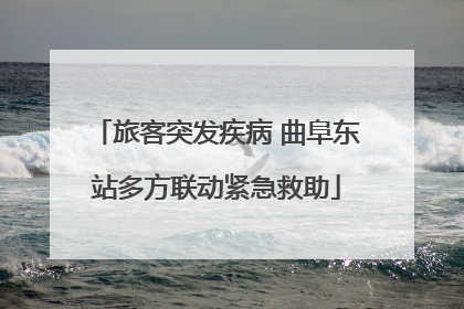 旅客突发疾病 曲阜东站多方联动紧急救助