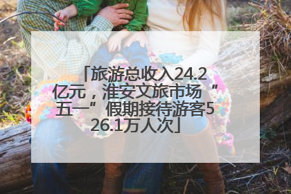 旅游总收入24.2亿元，淮安文旅市场“五一”假期接待游客526.1万人次