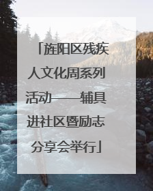 旌阳区残疾人文化周系列活动——辅具进社区暨励志分享会举行