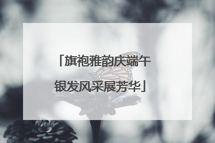 旗袍雅韵庆端午 银发风采展芳华