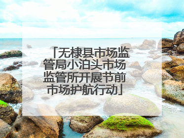 无棣县市场监管局小泊头市场监管所开展节前市场护航行动