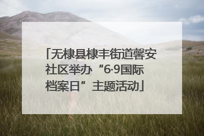 无棣县棣丰街道馨安社区举办“6·9国际档案日”主题活动