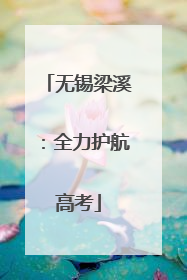 无锡梁溪：全力护航高考