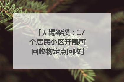 无锡梁溪：17个居民小区开展可回收物定点回收
