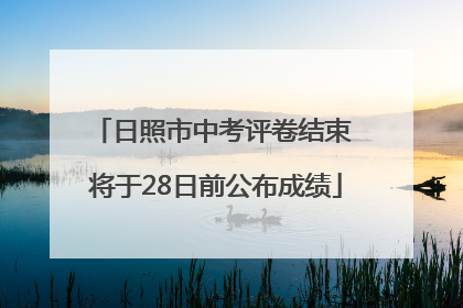 日照市中考评卷结束 将于28日前公布成绩