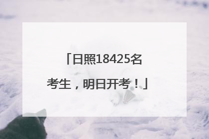 日照18425名考生，明日开考！