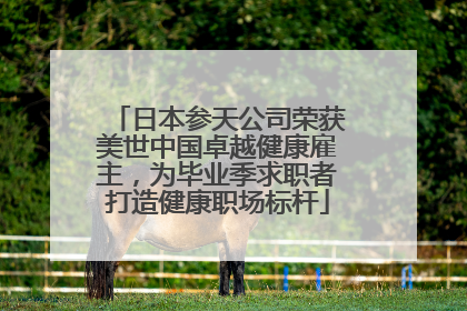 日本参天公司荣获美世中国卓越健康雇主，为毕业季求职者打造健康职场标杆