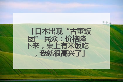 日本出现“古董饭团” 民众：价格降下来，桌上有米饭吃，我就很高兴了