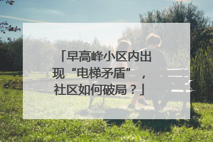 早高峰小区内出现“电梯矛盾”，社区如何破局？