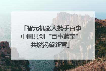 智元机器人携手百事中国共创“百事蓝宝” 共燃渴望新章