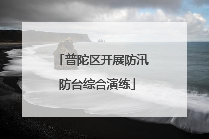 普陀区开展防汛防台综合演练