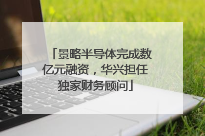景略半导体完成数亿元融资，华兴担任独家财务顾问