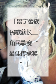 景宁畲族民歌获长三角民歌赛“最佳传承奖”