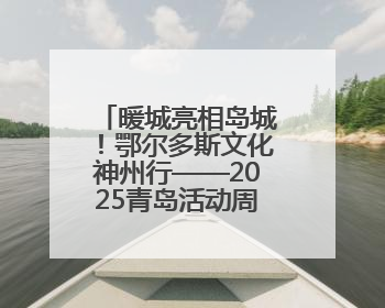 暖城亮相岛城！鄂尔多斯文化神州行——2025青岛活动周即将开启