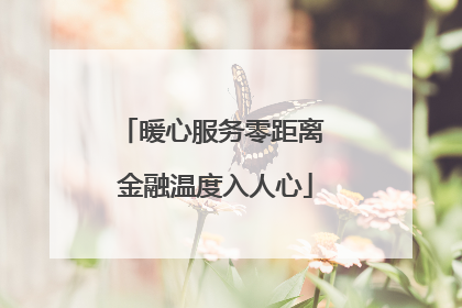 暖心服务零距离 金融温度入人心