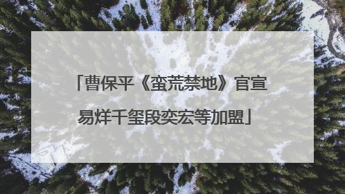 曹保平《蛮荒禁地》官宣 易烊千玺段奕宏等加盟
