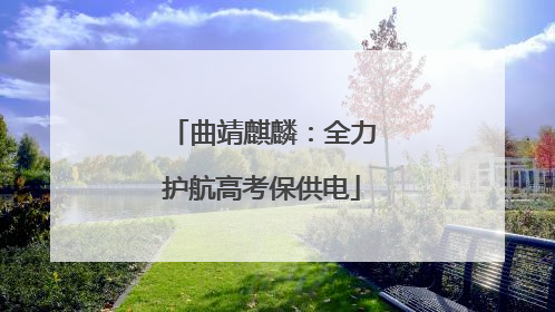 曲靖麒麟：全力护航高考保供电