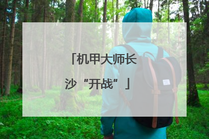 机甲大师长沙“开战”