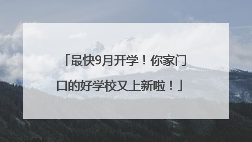 最快9月开学！你家门口的好学校又上新啦！