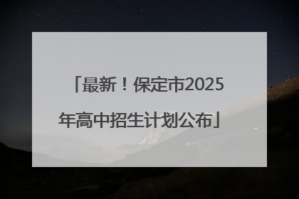 最新！保定市2025年高中招生计划公布