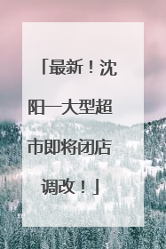 最新！沈阳一大型超市即将闭店调改！