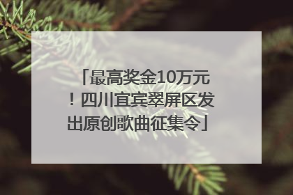 最高奖金10万元！四川宜宾翠屏区发出原创歌曲征集令