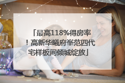 最高118%得房率！高新华曦府峯范四代宅样板间倾城绽放