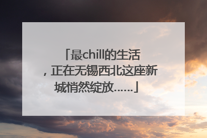 最chill的生活，正在无锡西北这座新城悄然绽放……