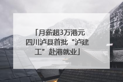 月薪超3万港元 四川泸县首批“泸建工”赴港就业