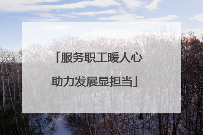 服务职工暖人心 助力发展显担当