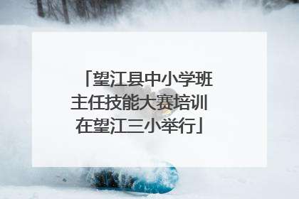 望江县中小学班主任技能大赛培训在望江三小举行