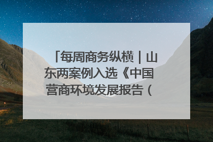每周商务纵横｜山东两案例入选《中国营商环境发展报告（2025）》；山东外贸优品购物季进机关活动在济南举办