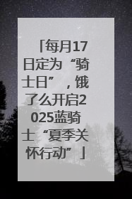 每月17日定为“骑士日”，饿了么开启2025蓝骑士“夏季关怀行动”
