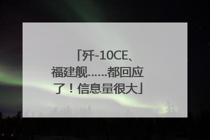 歼-10CE、福建舰……都回应了！信息量很大