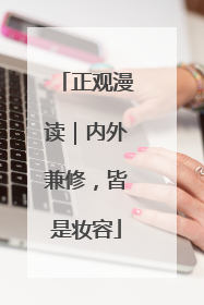 正观漫读｜内外兼修，皆是妆容