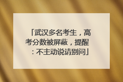 武汉多名考生，高考分数被屏蔽，提醒：不主动说请别问